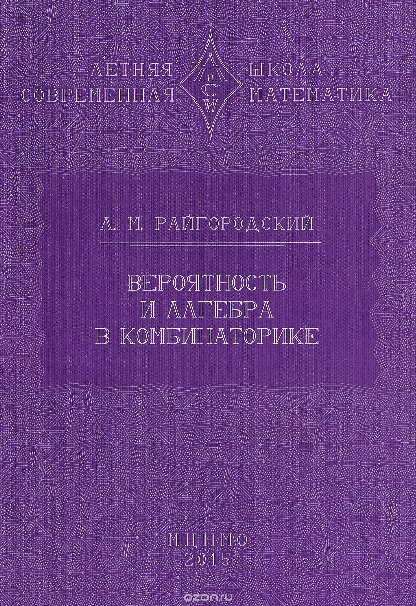 Вероятность и алгебра в комбинаторике, А. М. Райгородский