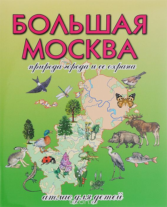 Скачать книгу "Большая Москва. Природа города и ее охрана. Атлас для детей, Н. А. Рыжова, И. Н. Рыжов"