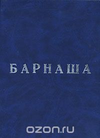 Скачать книгу "Барнаша, О. П. Фурсин, М. О. Какабадзе"