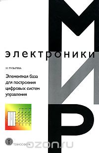 Элементная база для построения цифровых систем управления, И. Музылева