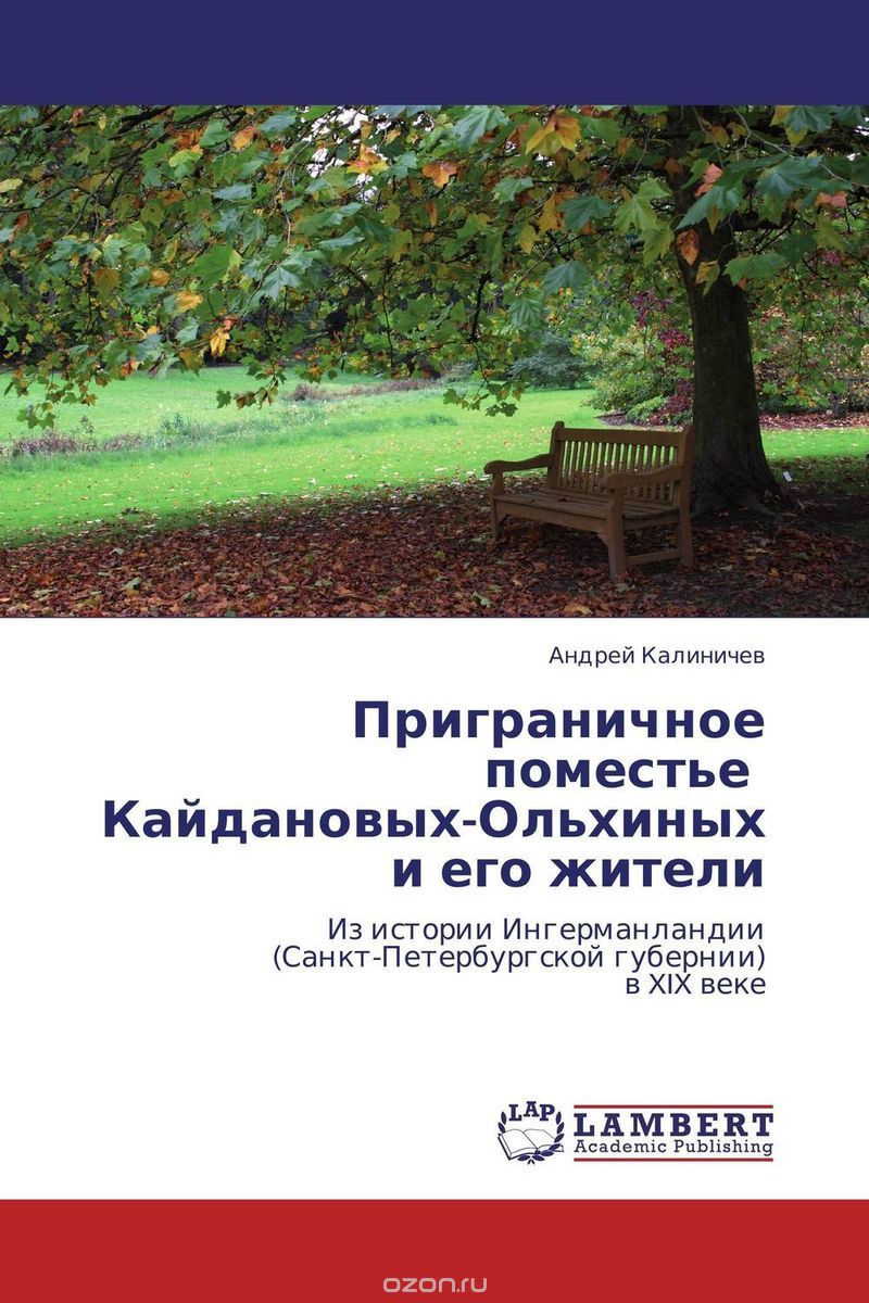 Скачать книгу "Приграничное поместье Кайдановых-Ольхиных и его жители, Андрей Калиничев"