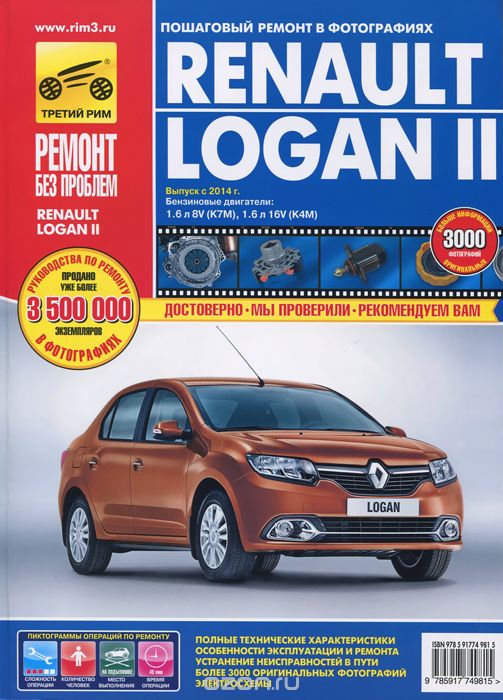 Скачать книгу "Renault Logan II. Пошаговый ремонт в фотографиях, С. Н. Погребной, И. С. Горфин"