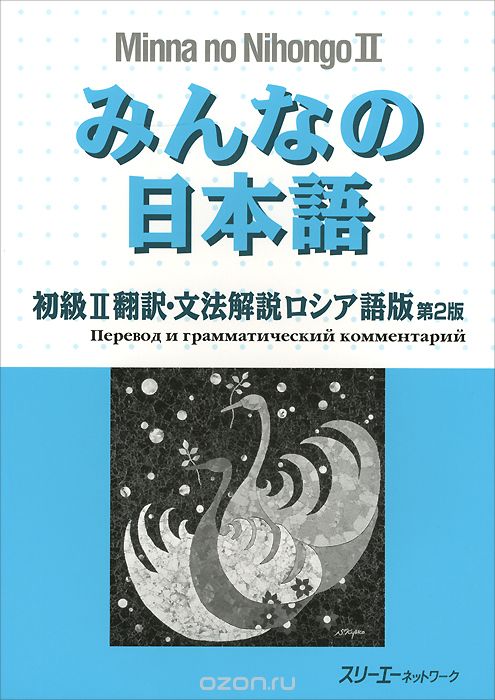 Скачать книгу "Minna no Nihongo 2: Translation and Grammatical Notes in Russian, Hirai Etsuko, Miwa Sachiko"
