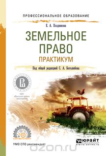 Скачать книгу "Земельное право. Практикум. Учебное пособие, Боголюбов С.А. - отв. ред."