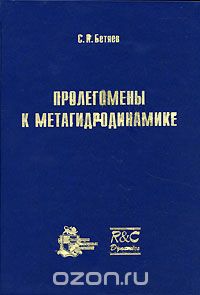 Скачать книгу "Пролегомены к метагидродинамике, С. К. Бетяев"