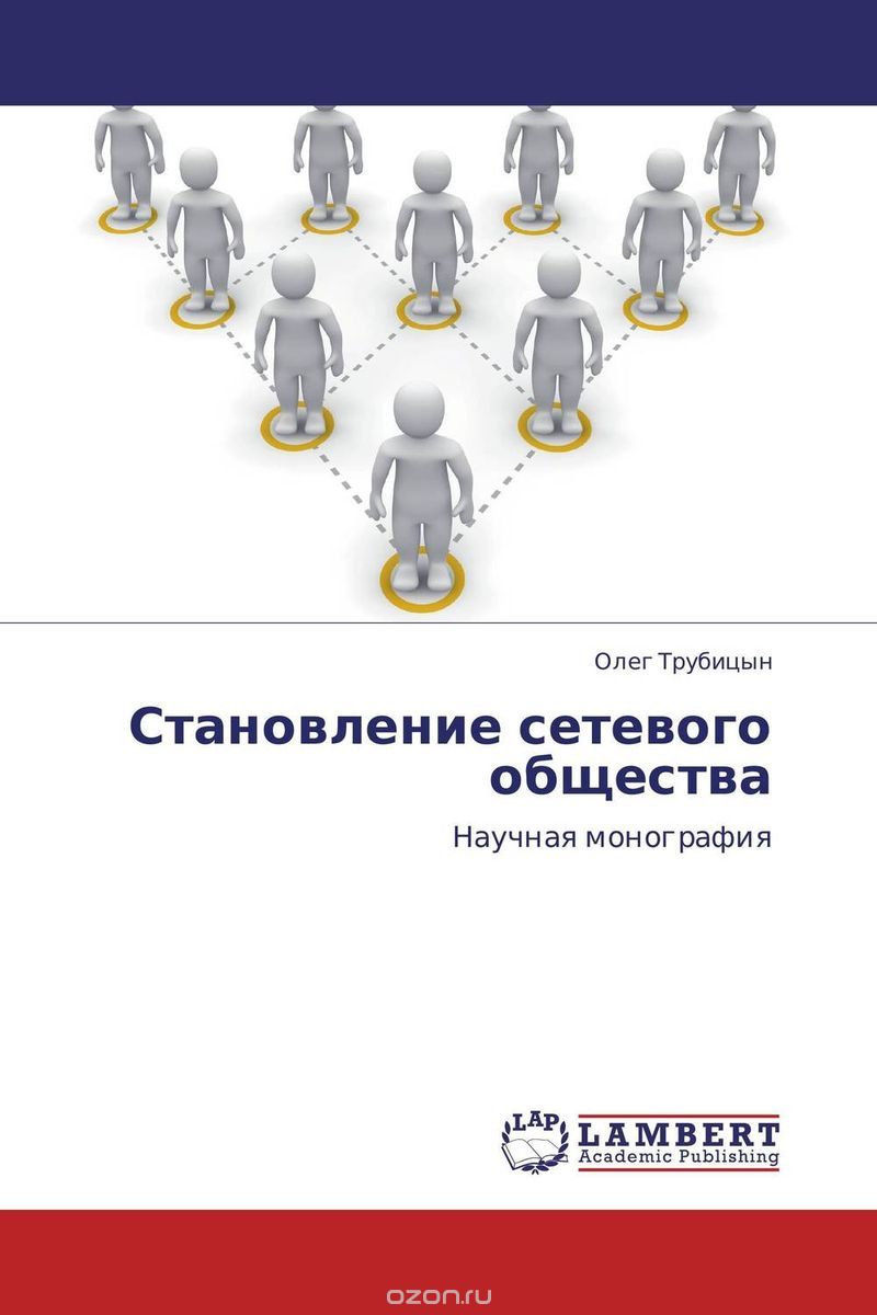 Скачать книгу "Становление сетевого общества, Олег Трубицын"