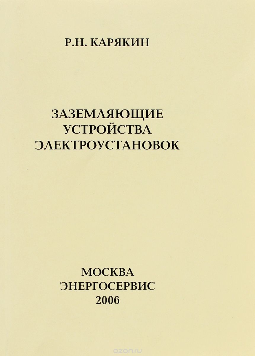 Заземляющие устройства электроустановок (справочник), Р. Н. Карякин