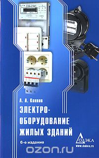 Скачать книгу "Электрооборудование жилых зданий, А. А. Коннов"