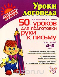 Скачать книгу "50 уроков для подготовки руки к письму, Т. А. Воробьева, Т. В. Гузенко"