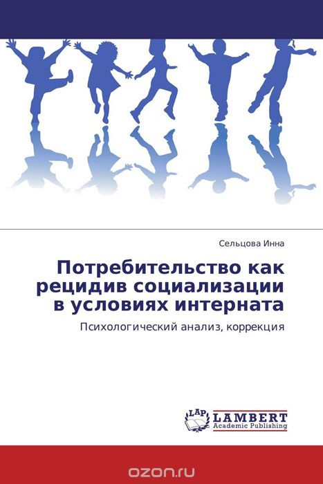 Скачать книгу "Потребительство как рецидив социализации в условиях интерната, Сельцова Инна"