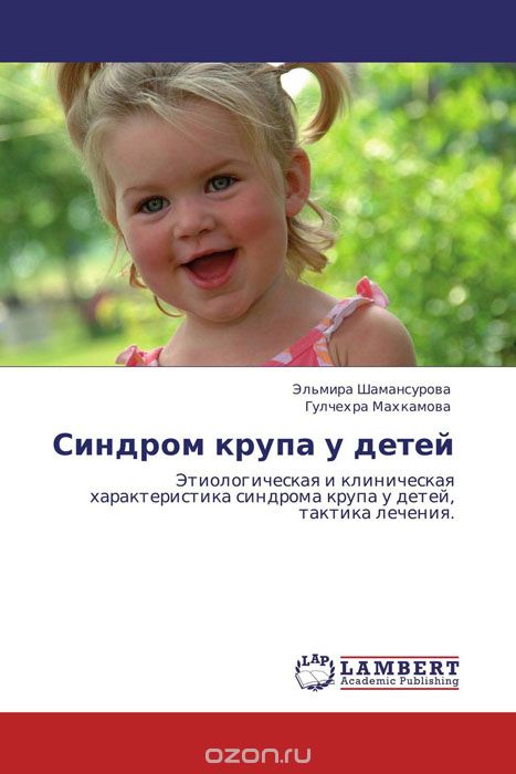 Синдром крупа у детей, Эльмира Шамансурова und Гулчехра Махкамова