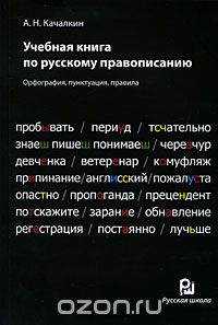 Учебная книга по русскому правописанию, А. Н. Качалкин