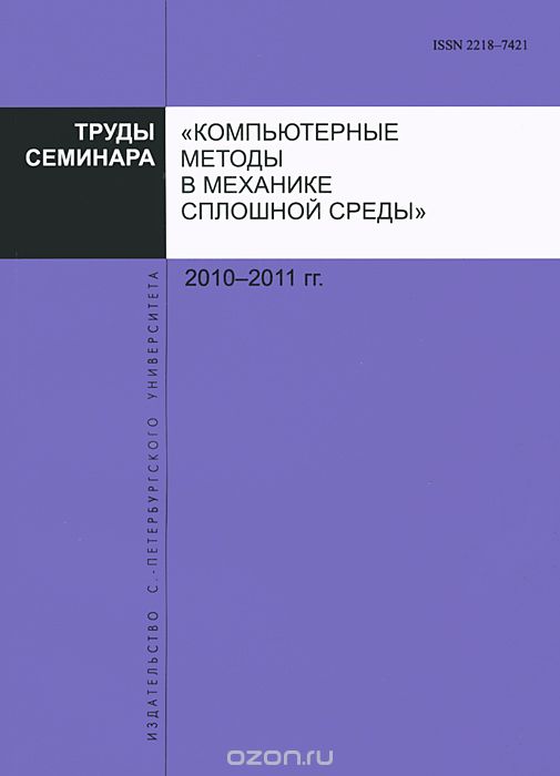 Скачать книгу "Труды семинара "Компьютерные методы в механике сплошной среды". 2010-2011"