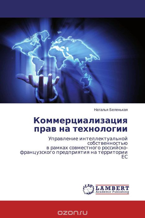 Коммерциализация прав на технологии, Наталья Беленькая