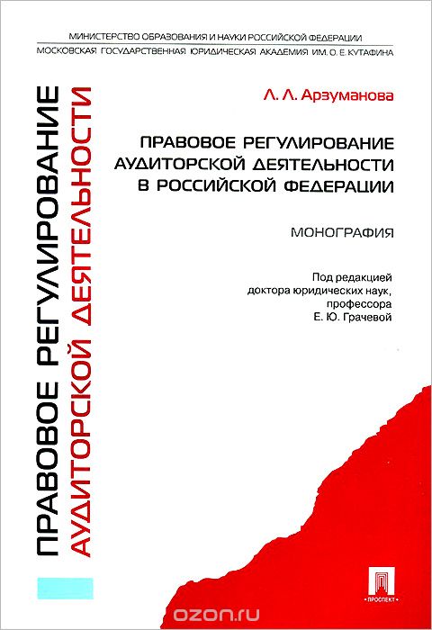 Скачать книгу "Правовое регулирование аудиторской деятельности в Российской Федерации, Л. Л. Арзуманова"