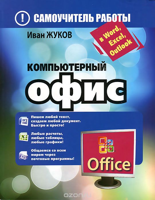 Компьютерный офис. Самоучитель работы в Word, Excel, Outlook, Иван Жуков