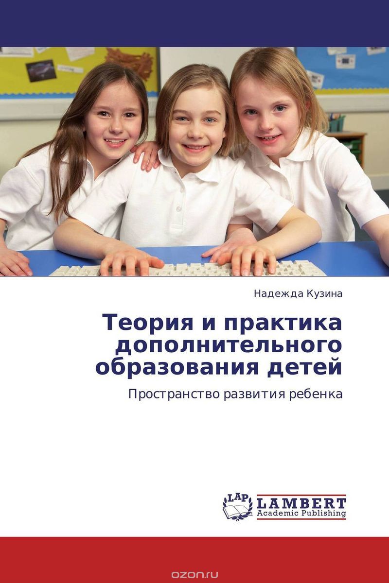 Скачать книгу "Теория и практика дополнительного образования детей, Надежда Кузина"