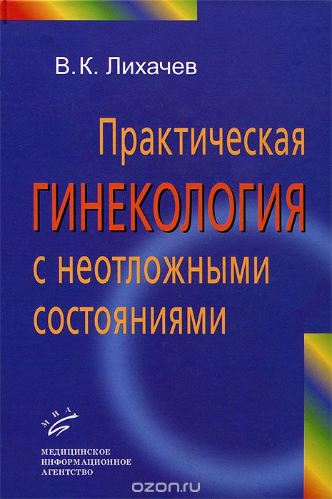 Скачать книгу "Практическая гинекология с неотложными состояниями, В. К. Лихачев"