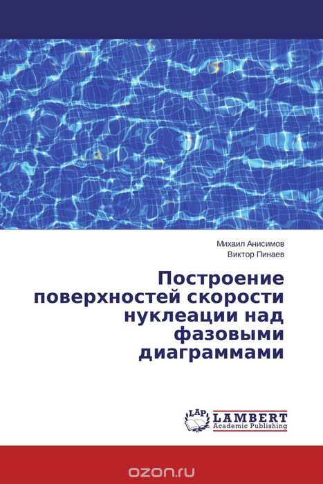 Скачать книгу "Построение поверхностей скорости нуклеации над фазовыми диаграммами, Михаил Анисимов und Виктор Пинаев"