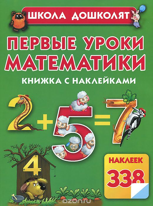 Первые уроки математики. Книжка с наклейками, Олеся Жукова