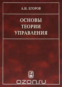 Основы теории управления, А. И. Егоров