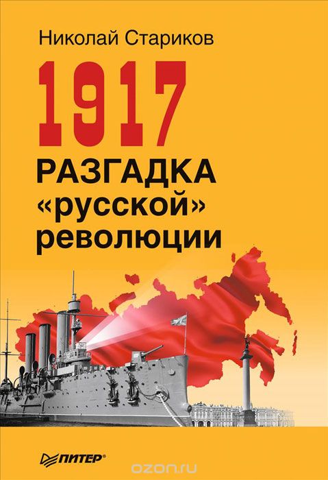 1917. Разгадка "русской" революции, Николай Стариков