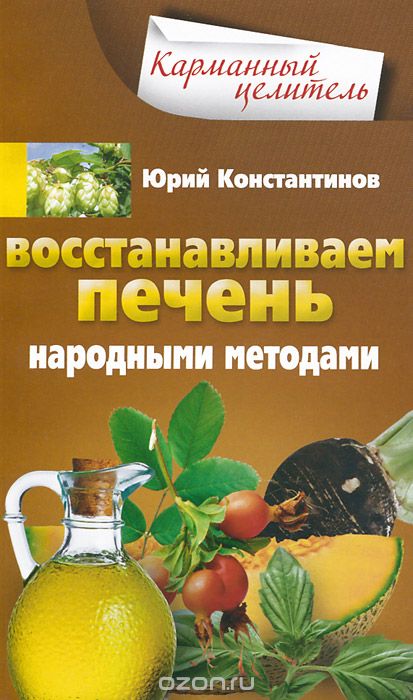 Восстанавливаем печень народными методами, Юрий Константинов