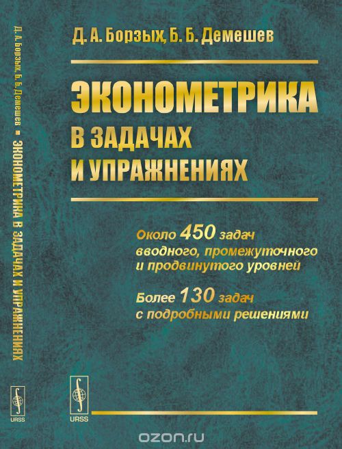 Скачать книгу "Эконометрика в задачах и упражнениях, Д. А. Борзых, Б. Б. Демешев"