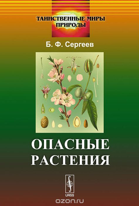 Опасные растения, Б. Ф. Сергеев
