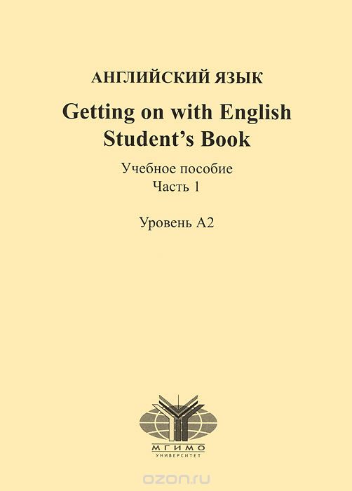 Английский язык. 2 курс. Часть 1. Уровень А2 / Getting on with English: Student's Book