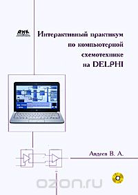 Интерактивный практикум по компьютерной схемотехнике на Delphi (+ CD-ROM), В. А. Авдеев