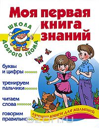 Скачать книгу "Моя первая книга знаний, Е. В. Соколова, Н. Н. Нянковская"