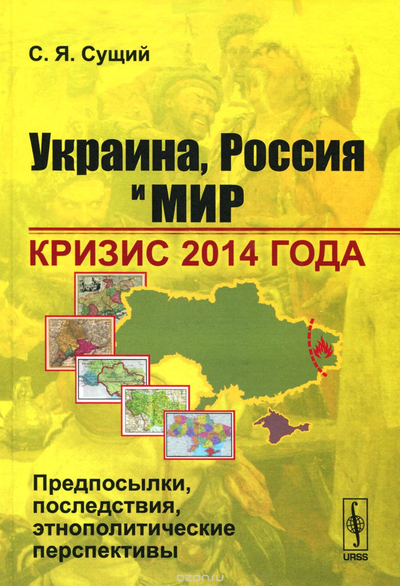 Скачать книгу "Украина, Россия и мир. Кризис 2014 года. Предпосылки, последствия, этнополитические перспективы, С. Я. Сущий"