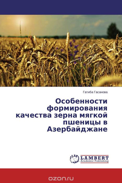 Скачать книгу "Особенности формирования качества зерна мягкой пшеницы в Азербайджане, Гатиба Гасанова"
