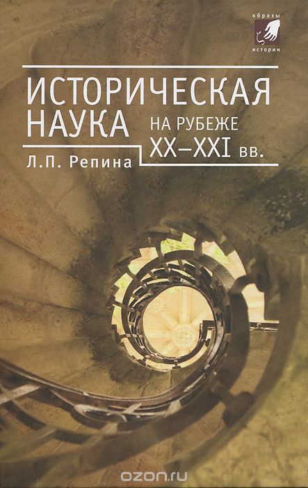 Историческая наука на рубеже XX-XXI вв., Л. П. Репина