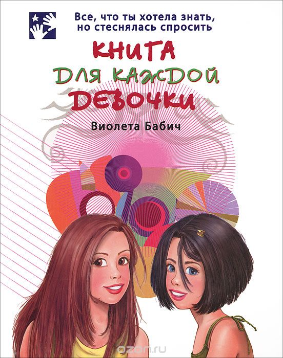 Книга для каждой девочки, Виолета Бабич