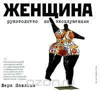 Скачать книгу "Женщина. Руководство по эксплуатации, Александр Ермолаев, Вера Павлова"