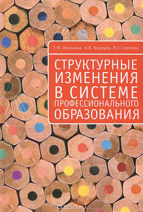 Скачать книгу "Структурные изменения в системе профессионального образования, Т. Ю. Ломакина, А. В. Коржуев, М. Г. Сергеева"