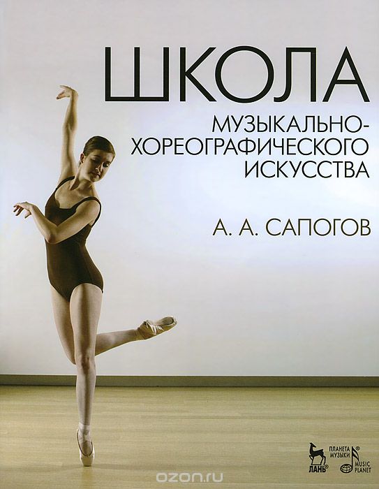 Скачать книгу "Школа музыкально-хореографического искусства, А. А. Сапогов"