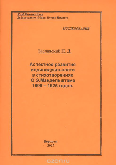 Аспектное развитие индивидуальности в стихотворениях О. Э. Мандельштама 1909-1925 годов, П. Д. Заславский