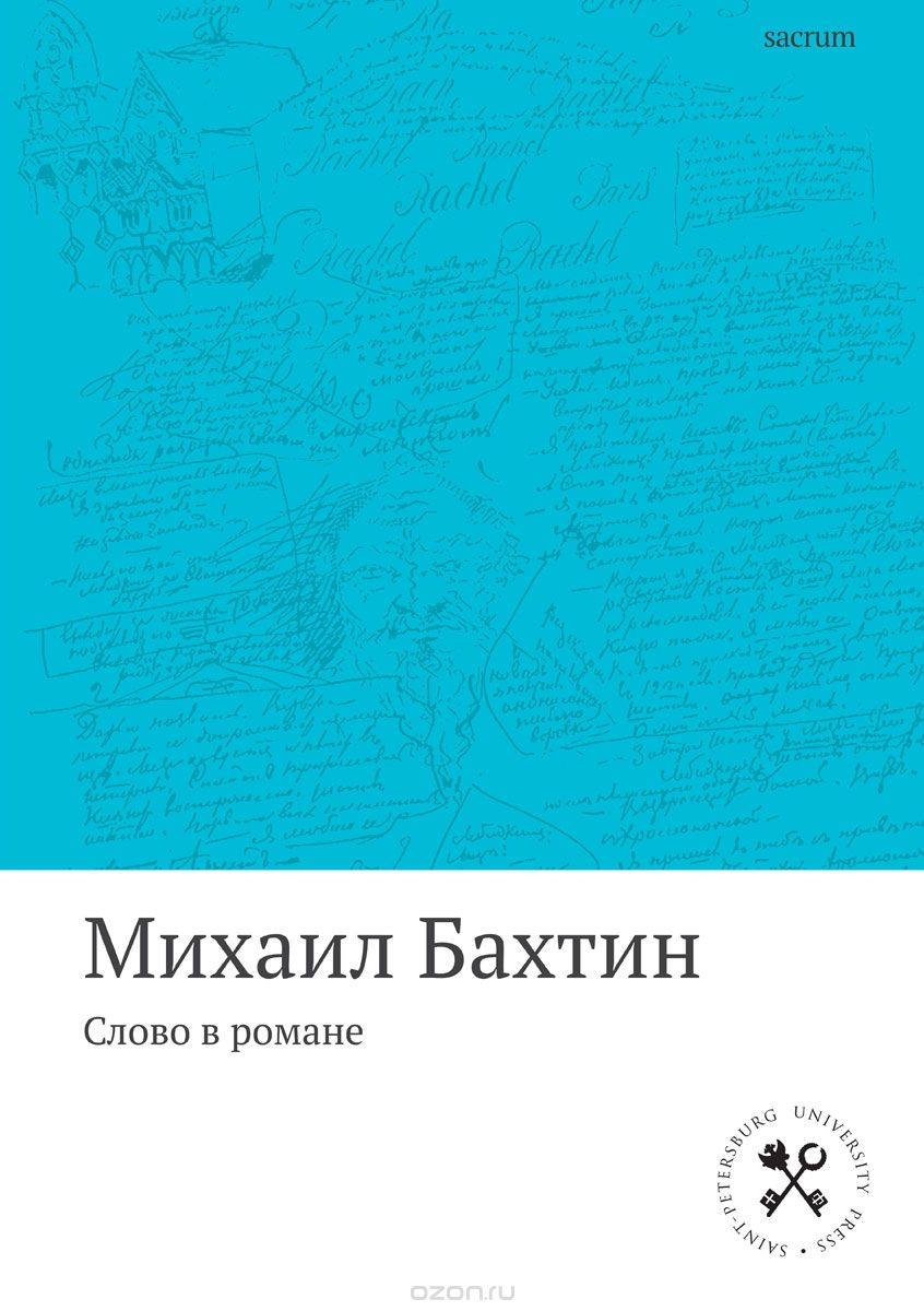 Слово о романе, Михаил Бахтин