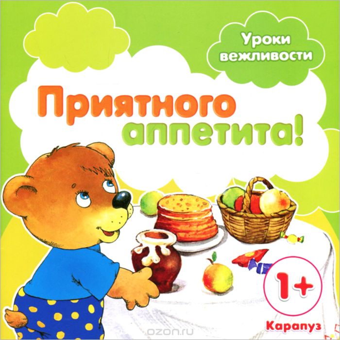 Скачать книгу "Приятного аппетита!, С. Н. Савушкин"