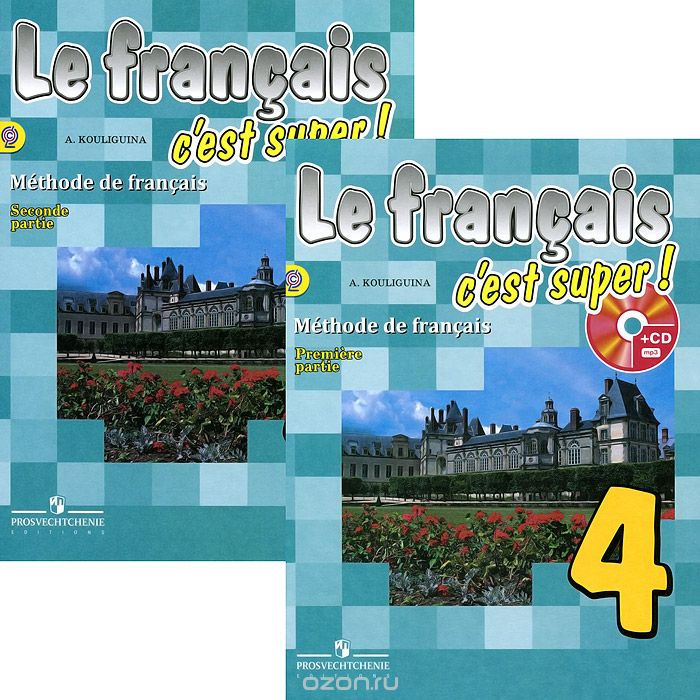 Французский язык. 4 класс. Учебник. В 2 частях / Le francais 4: C'est super! Methode de francais (комплект из 2 книг + CD-ROM), А. С. Кулигина