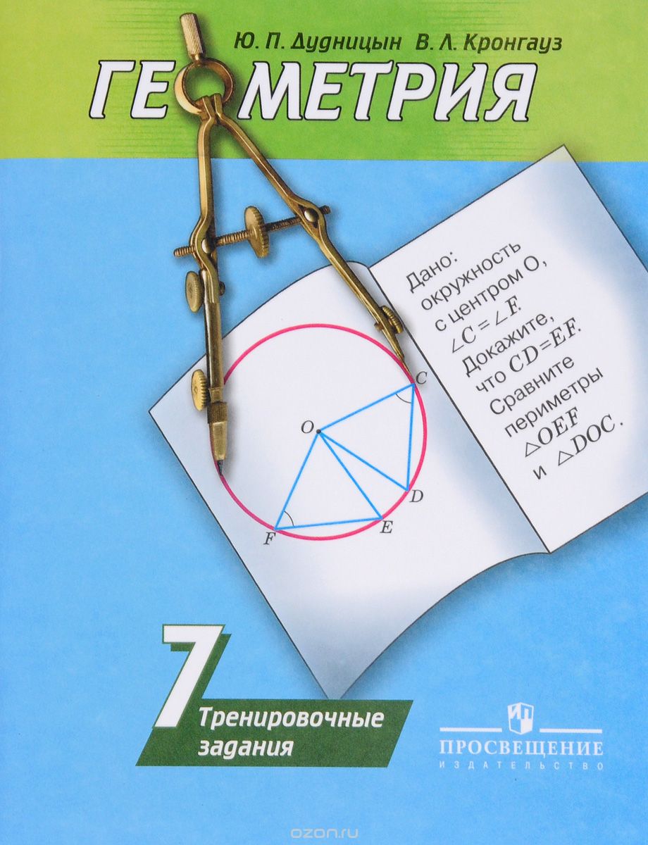 Скачать книгу "Геометрия. 7 класс. Тренировочные задания, Ю. П. Дудницын, В. Л. Кронгауз"