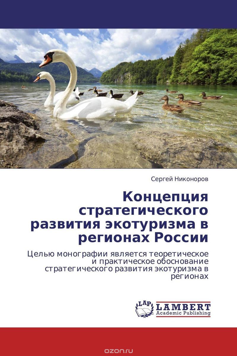 Скачать книгу "Концепция стратегического развития экотуризма в регионах России, Сергей Никоноров"