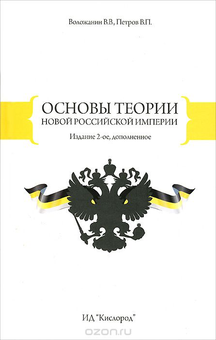 Основы теории новой Российской Империи, В. В. Воложанин, В. П. Петров