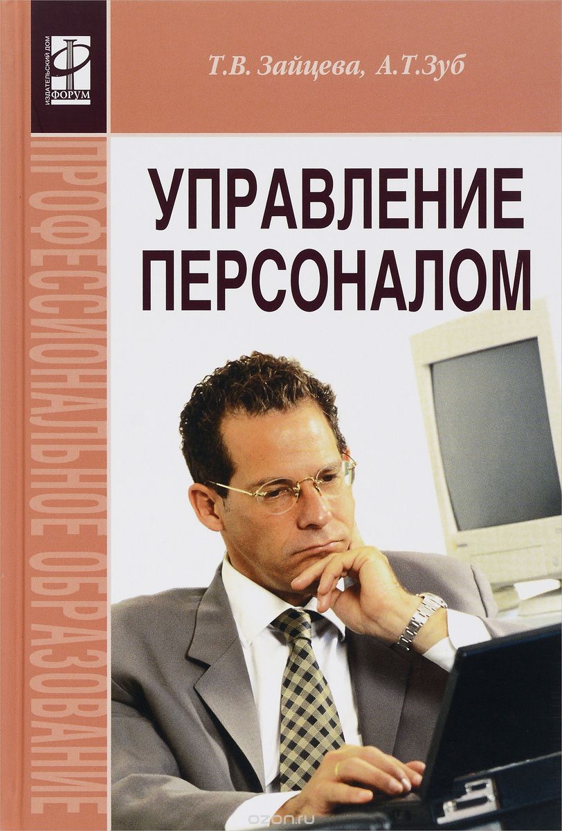 Скачать книгу "Управление персоналом. Учебник, Т. В. Зайцева, А. Т. Зуб"