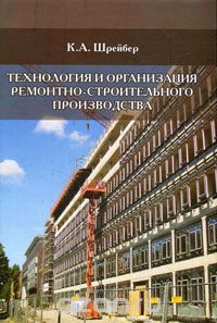 Скачать книгу "Технология и организация ремонтно-строительного производства, К. А. Шрейбер"
