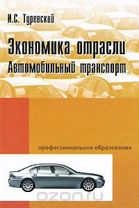 Скачать книгу "Экономика отрасли. Автомобильный транспорт, И. С. Туревский"