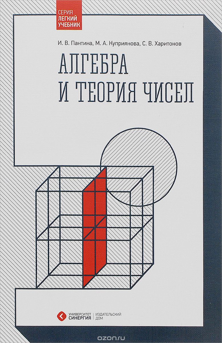 Скачать книгу "Алгебра и теория чисел. Учебное пособие, И. В. Пантина, М. А. Куприянова, С. В. Харитонов"